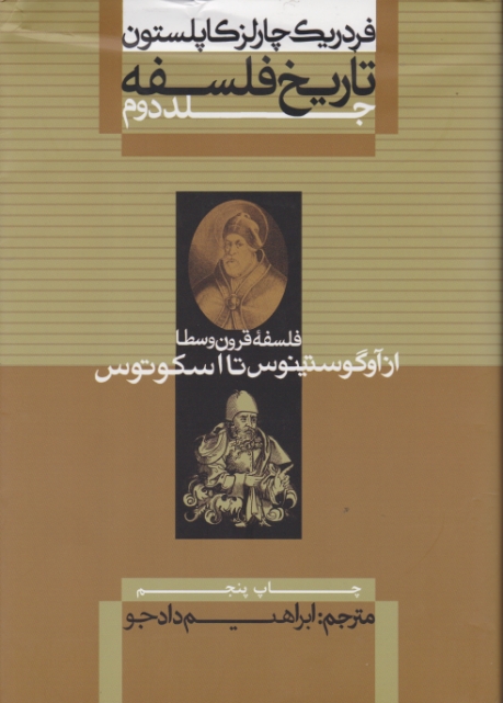 تاریخ ‏فلسفه‏ج‏۲ /  کاپلستون‏