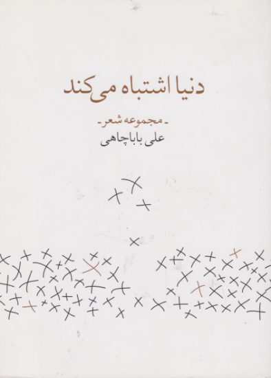 دنیا اشتباه می کند(شعر)/زاوش