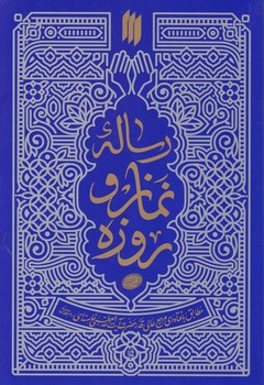 رساله نماز و روزه/انقلاب اسلامی