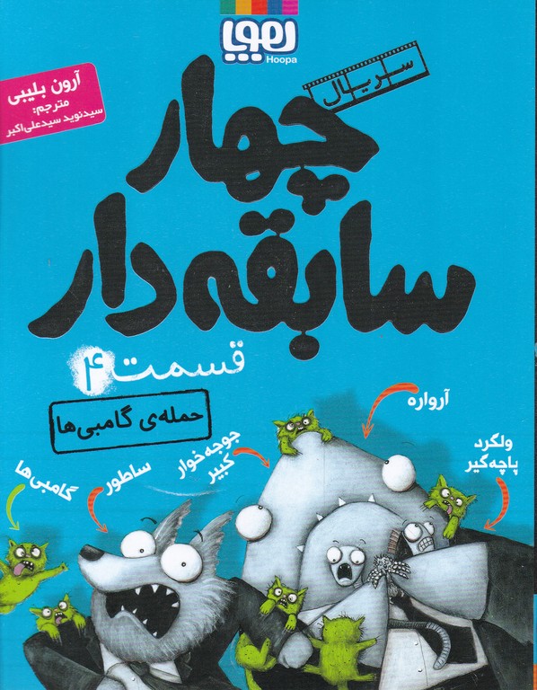 سریال چهار سابقه دار(۴)حمله گامبی ها
