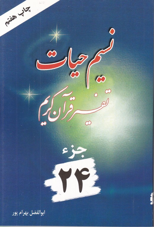 نسیم‏ حیات‏(تفسیرجزء۲۴) /بهرام پور