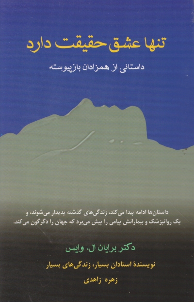 تنها عشق‏ حقیقت‏ دارد / صبح صادق