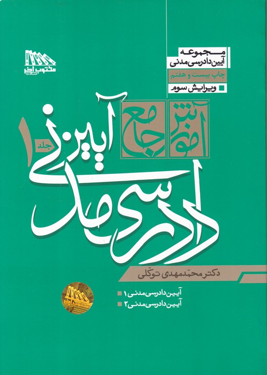 آموزش جامع آیین دادرسی مدنی ۲ جلدی،توکلی شومیز/مکتوب آخر*