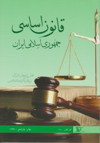 قانون‏اساسی ‏جمهوری‏اسلامی‏ایران‏/دراک