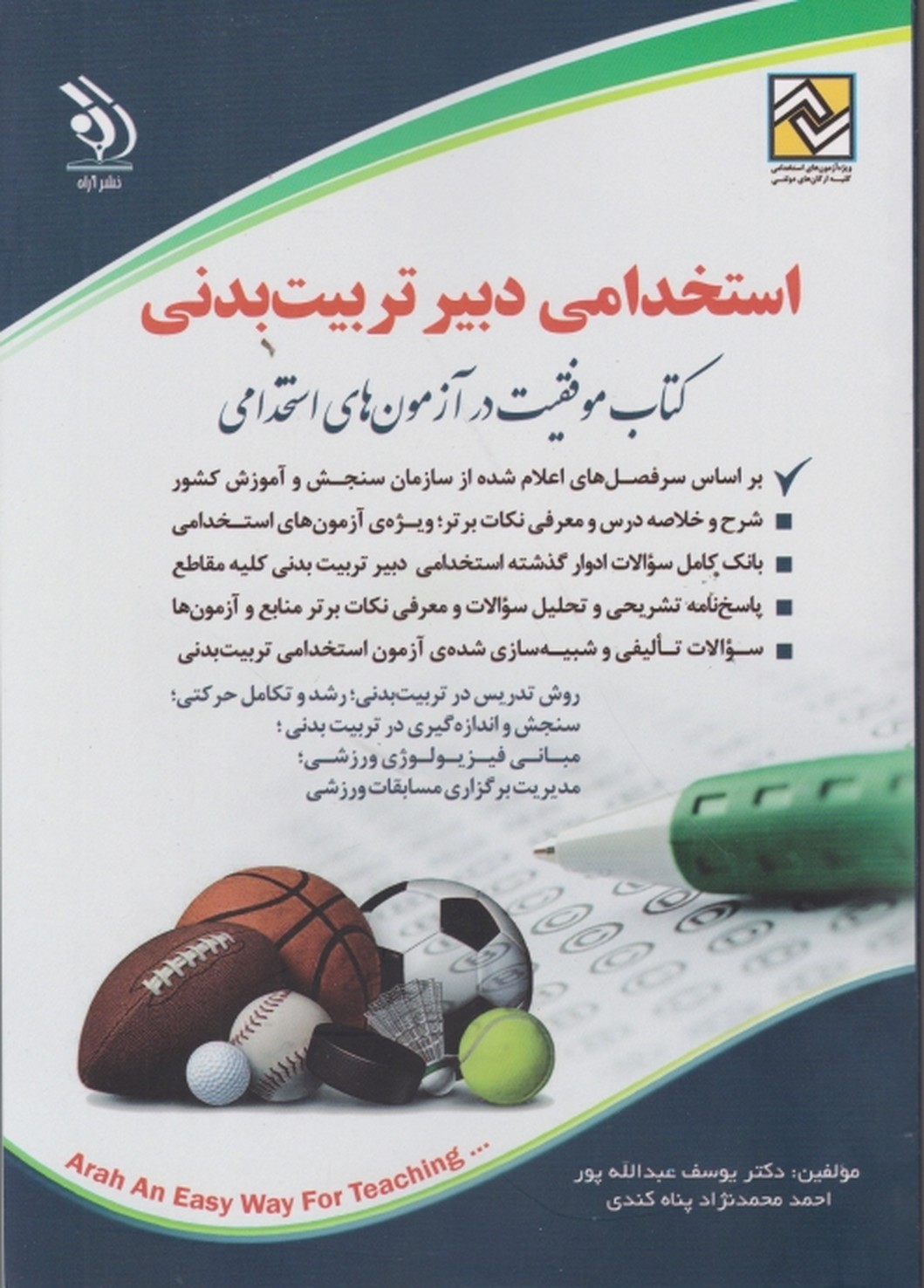 استخدامی دبیر تربیت بدنی/آراه