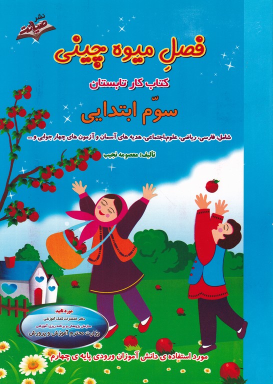 فصل میوه چینی سوم دبستان/صیانت