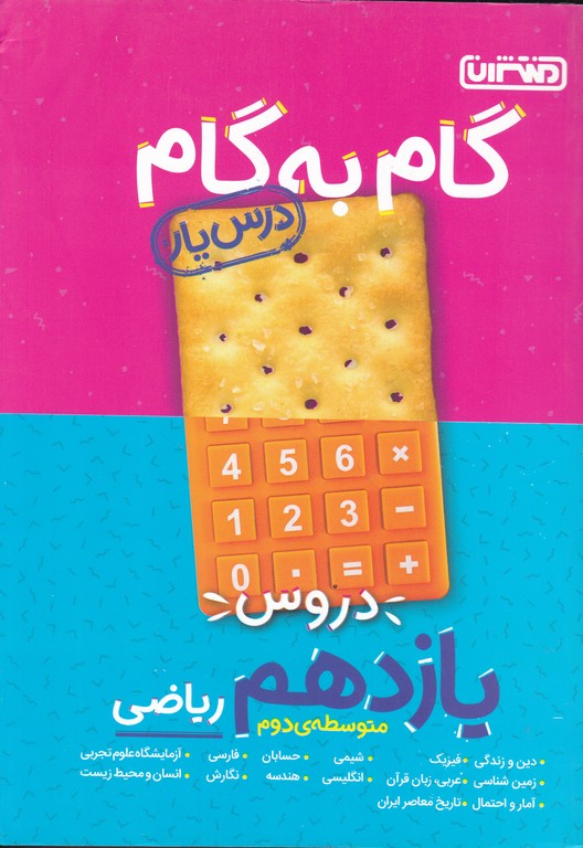 منتشران گام به گام یازدهم ریاضی