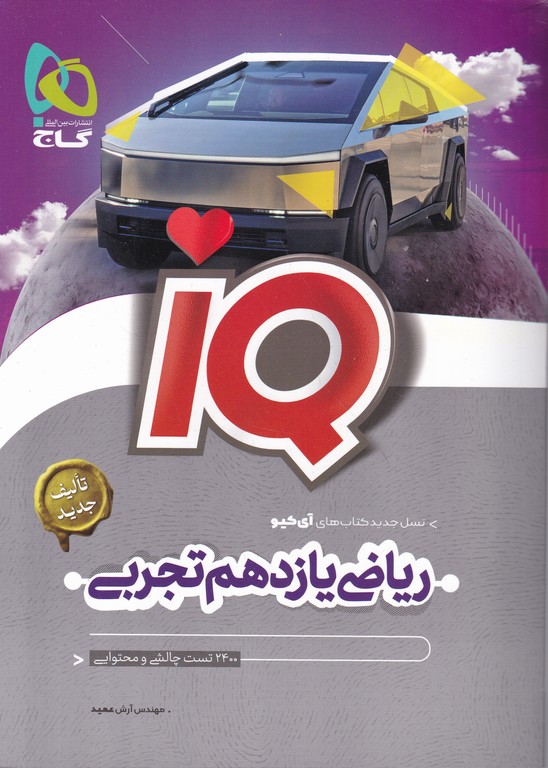 گاج ریاضی تجربی یازدهم IQ
