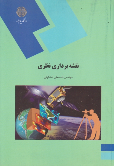 نقشه‏برداری‏ نظری – ۱۴۱۹*
