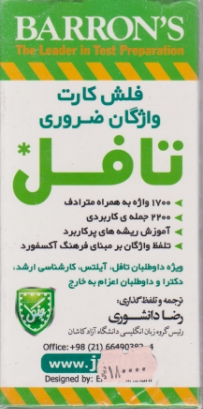 فلش‏ کارت‏ واژگان‏ضروری‏ تافل/دانشوری ،جنگل
