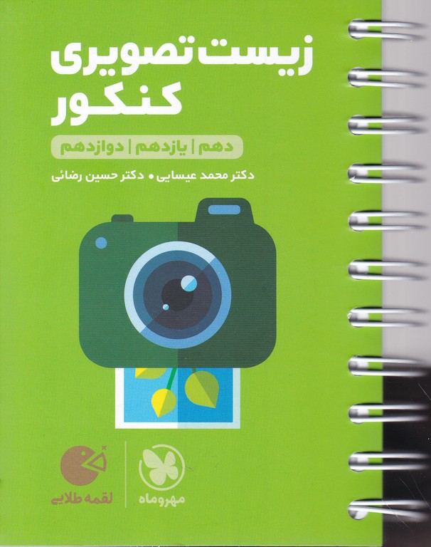 مهر لقمه زیست تصویری کنکور