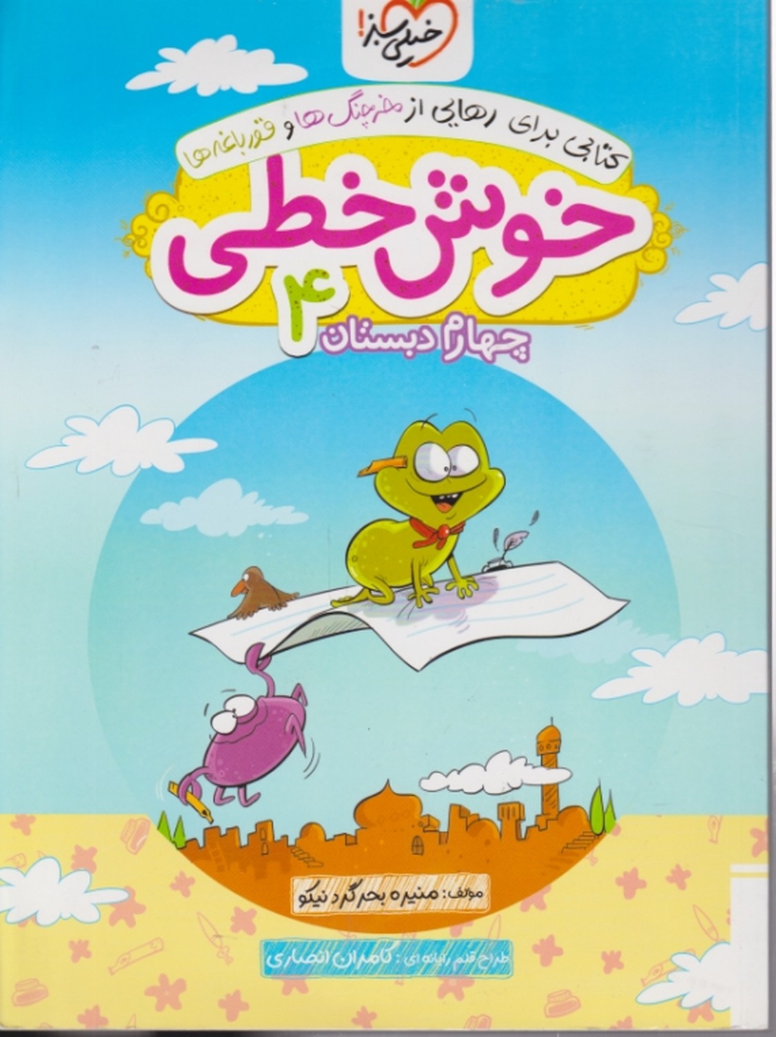 سبز خوش خطی چهارم  دبستان