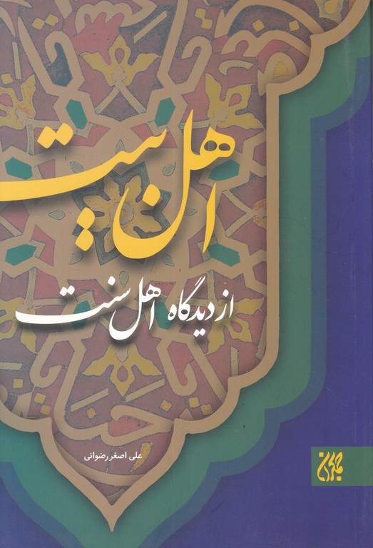 اهل‏ بیت‏(ع‏)ازدیدگاه ‏اهل‏ سنت‏