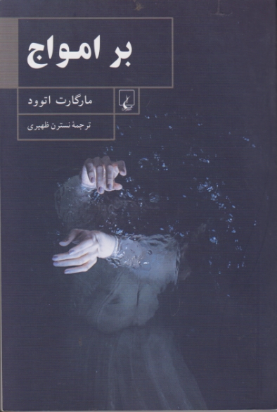بر امواج (داستان آمریکایی) / ققنوس