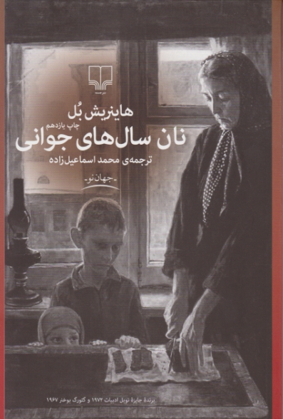 نان‏ سال های‏ جوانی‏ /بل ،چشمه