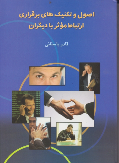 اصول‏و تکنیک ‏برقراری‏ ارتباط  موثر بادیگران