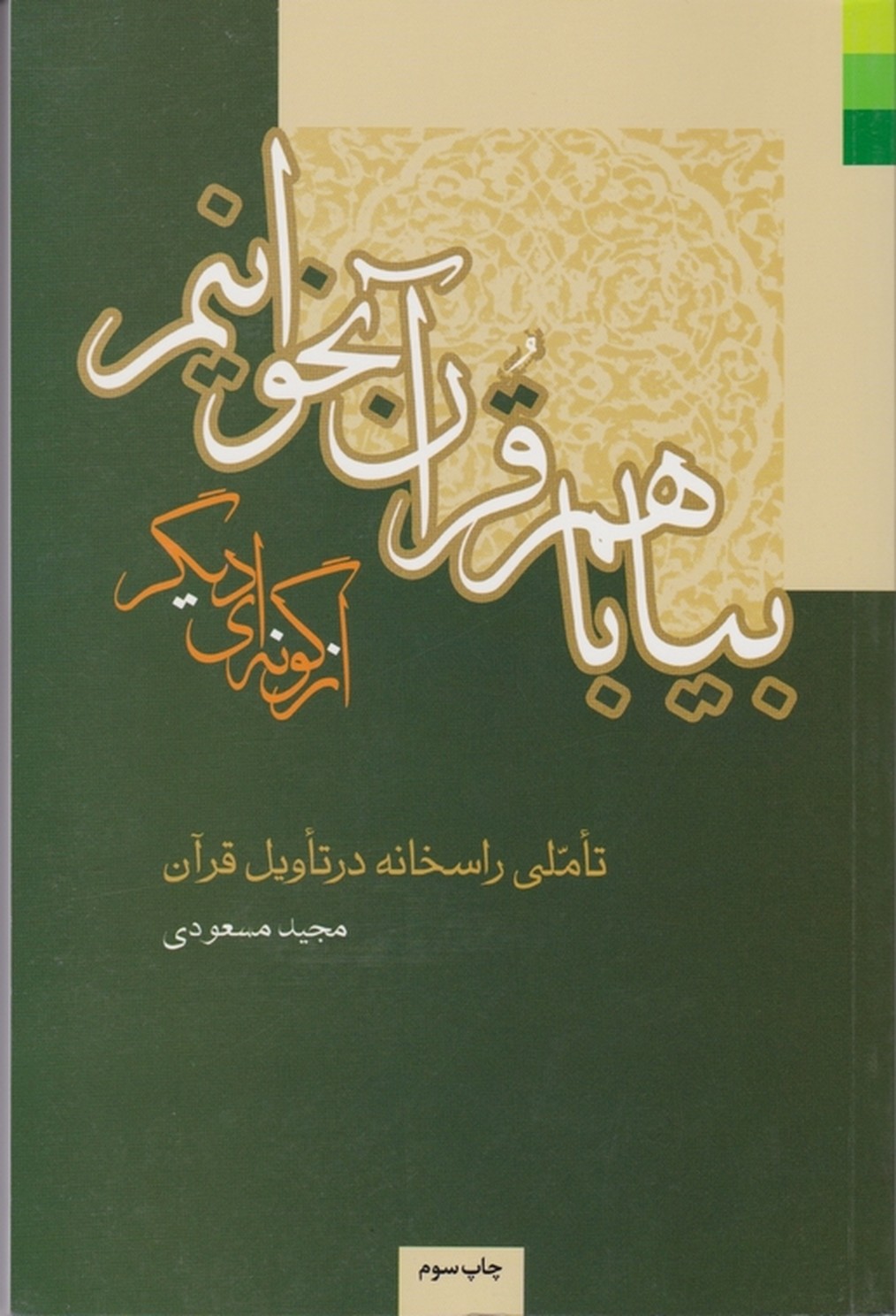 بیا با هم ‏قرآن‏ بخوانیم‏/مسعودی،دلیل ما