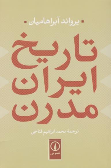 تاریخ ایران مدرن