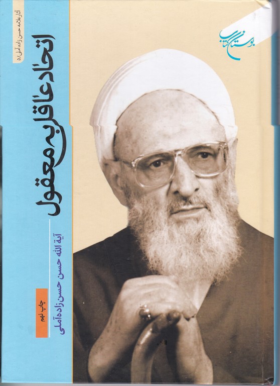اتحاد عاقل‏ به‏معقول‏ /آملی