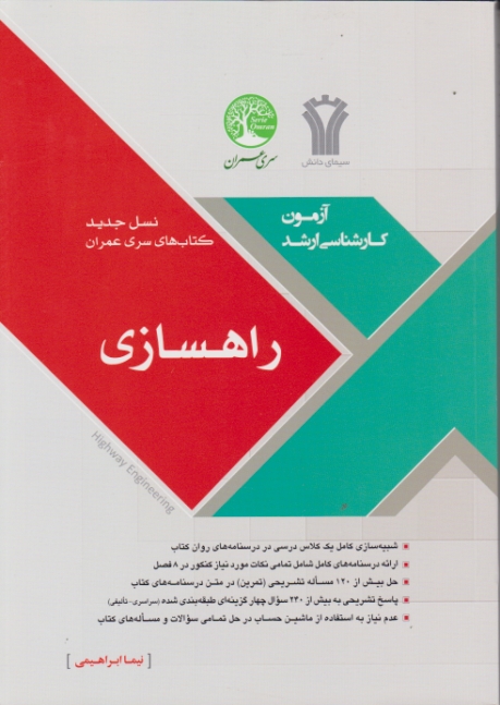 ارشد راهسازی/ابراهیمی،سری عمران*