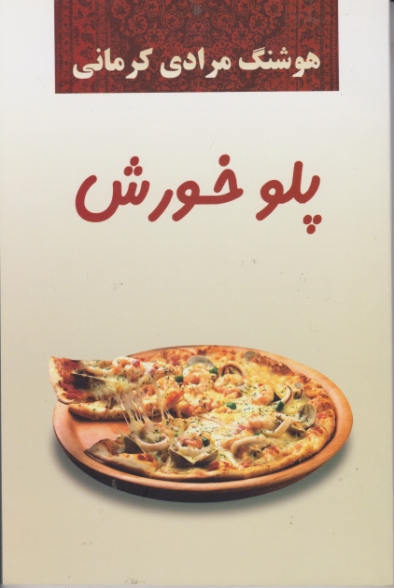 پلوخورش‏/مرادی کرمانی