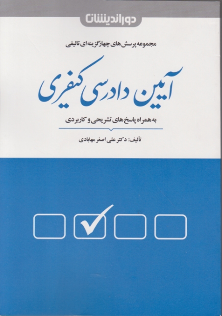 تست تالیفی آیین دادرسی کیفری ،مهابادی/دوراندیشان