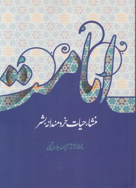 امامت منشا حیات خردمندانه بشر،جوادی آملی/اسراء