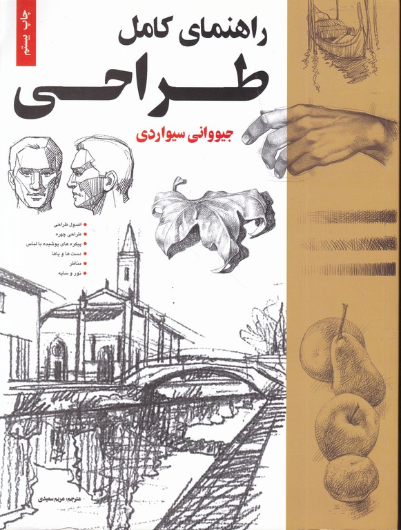 راهنمای‏ کامل‏ طراحی‏ /سیواردی