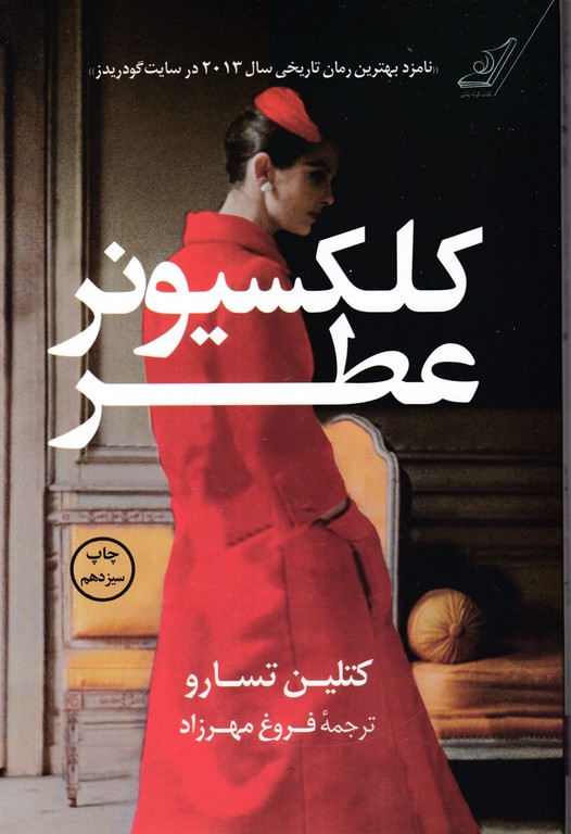 کلکسیونر عطر