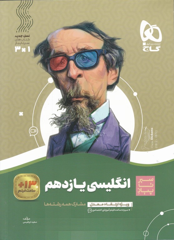 گاج سیر تا پیاز زبان یازدهم