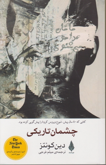 چشمان تاریکی(داستان های آمریکایی)،کونتز/هزار افسان