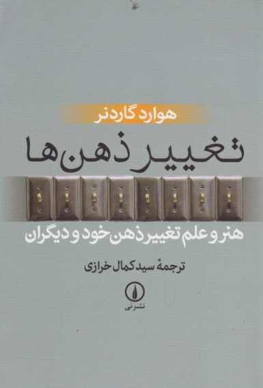 تغییر ذهن ها (هنر و علم تغییر ذهن خود و دیگران)