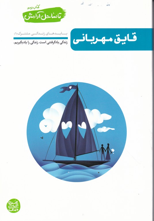 تا ساحل آرامش (۲)