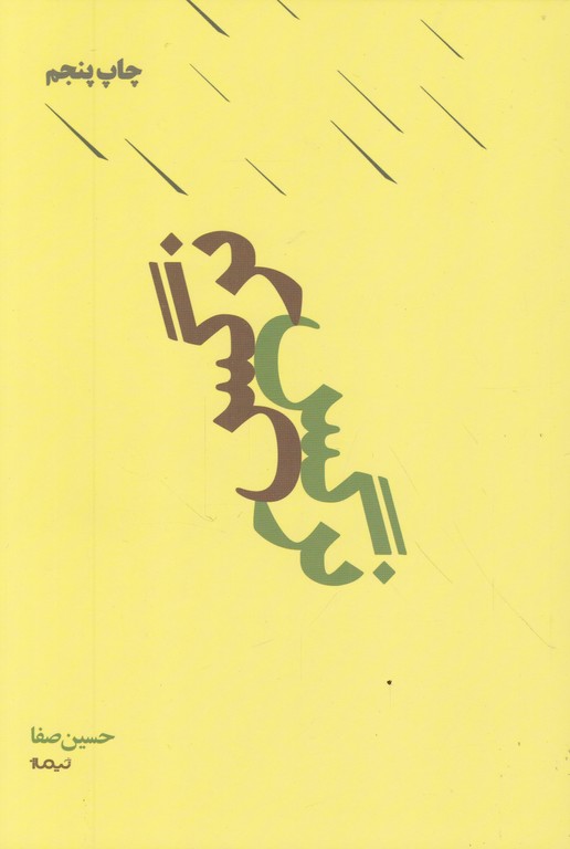 نرگس ( شعر) / نیماژ