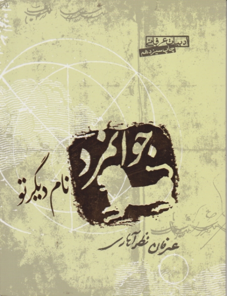 جوانمرد نام‏ دیگر تو / نظر آهاری