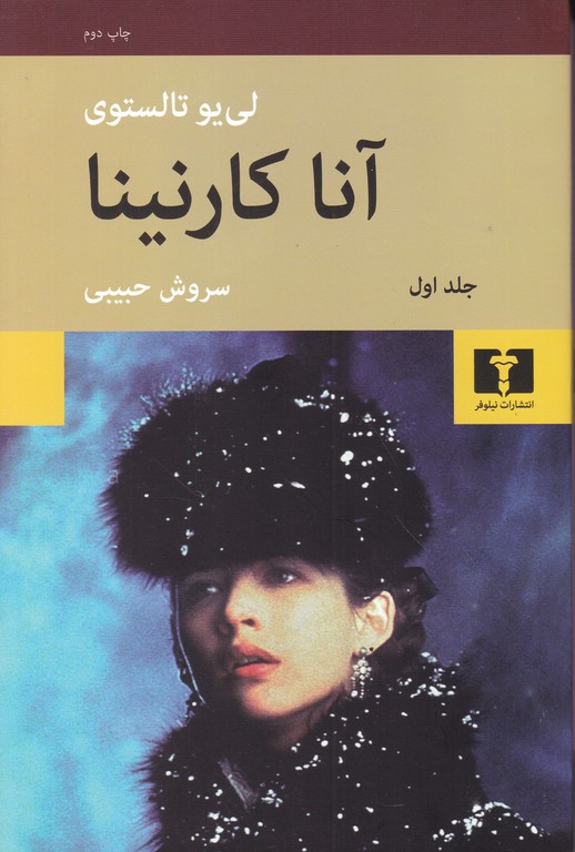 آناکارنینا (۲جلدی‏) شومیز/ نیلوفر