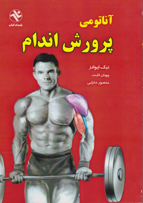 آناتومی‏ پرورش ‏اندام‏/ ثابت‏