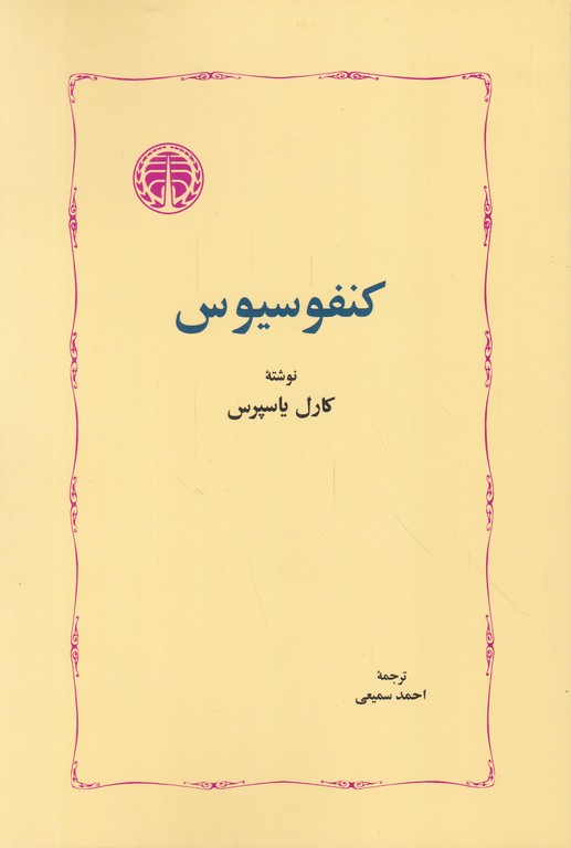 کنفوسیوس / یاسپرس ، خوارزمی