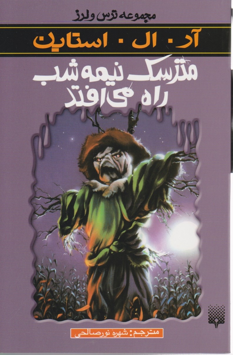 مجموعه ترس و لرز (مترسک‏ نیمه‏ شب‏ راه ‏می‏افتد)