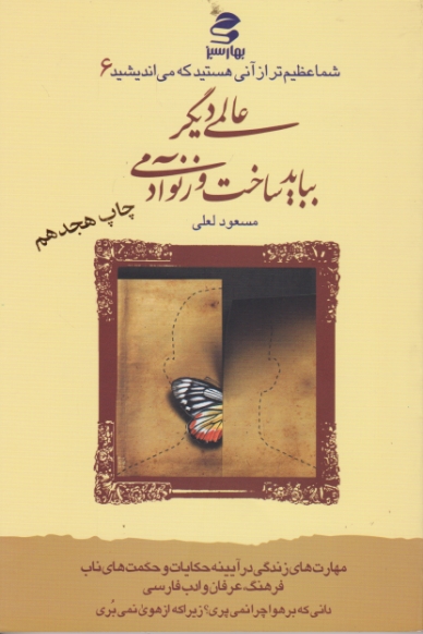 شما عظیم تر از …..ج۶ (عالمی ‏دیگرببایدساخت‏ و زنوآدمی‏)