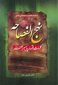 نهج الفصاحه(کلمات قصارپیامبراعظم(ص))