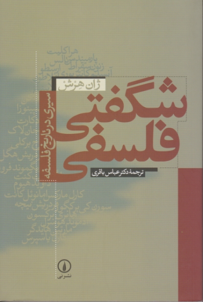 شگفتی فلسفی (سیری در تاریخ فلسفه)/ نی