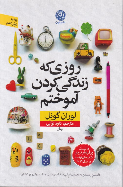 روزی که زندگی کردن آموختم (داستان فرانسه)
