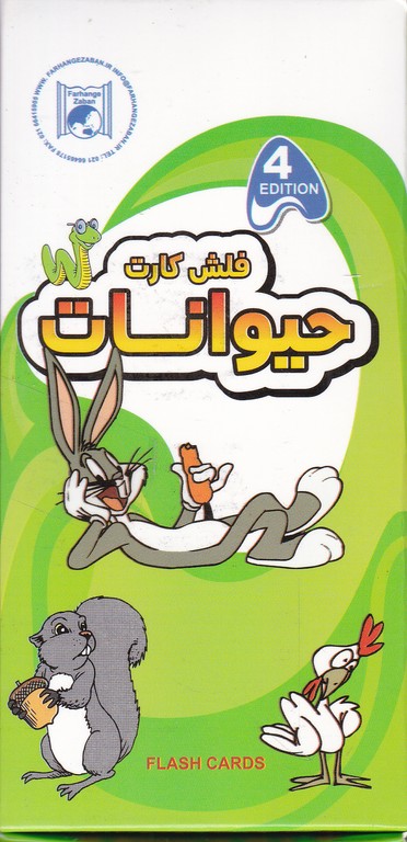فلش‏ کارت ‏آموزش ‏حیوانات‏(فرهنگ‏زبان‏)