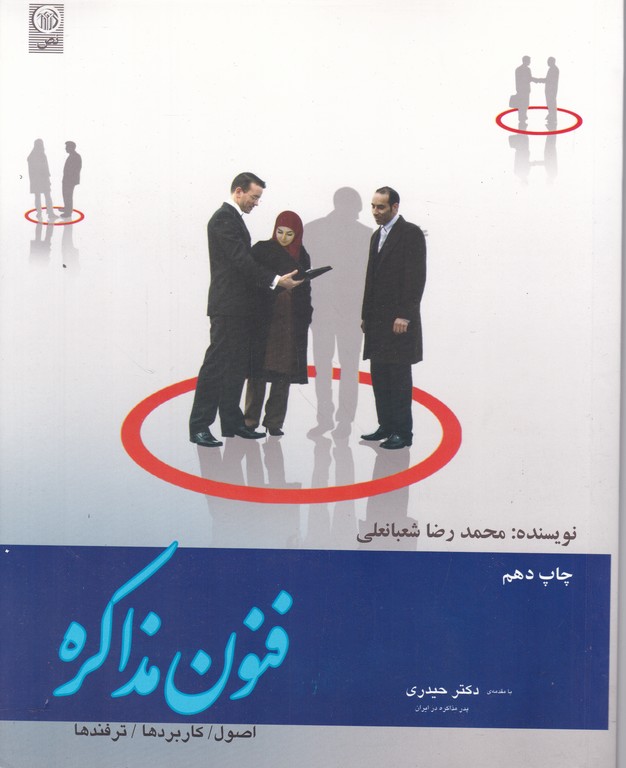 فنون‏ مذاکره‏،اصول‏،کاربرد،ترفند