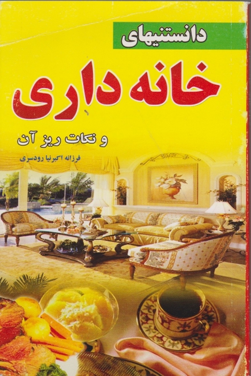 دانستنیهای‏ خانه ‏داری ‏ونکات ‏ریزآن‏