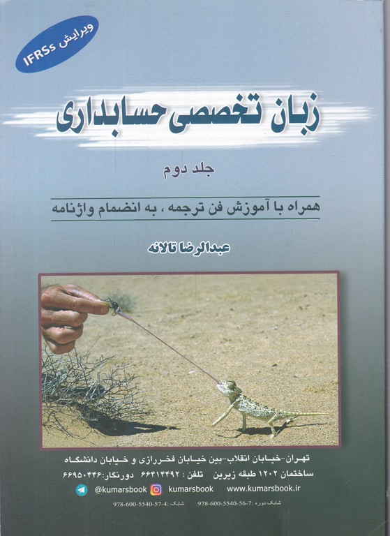 زبان‏ تخصصی‏ حسابداری‏ ج‏ ۲ / تالانه‏