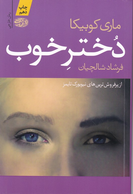 دختر خوب (داستان آمریکایی)