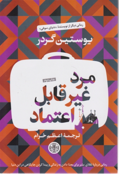 مرد غیر قابل اعتماد،گردر/کتاب پارسه