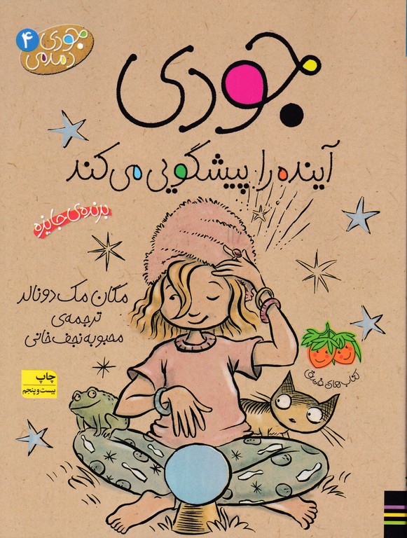 جودی‏ آینده‏را پیشگویی‏ می‏کند